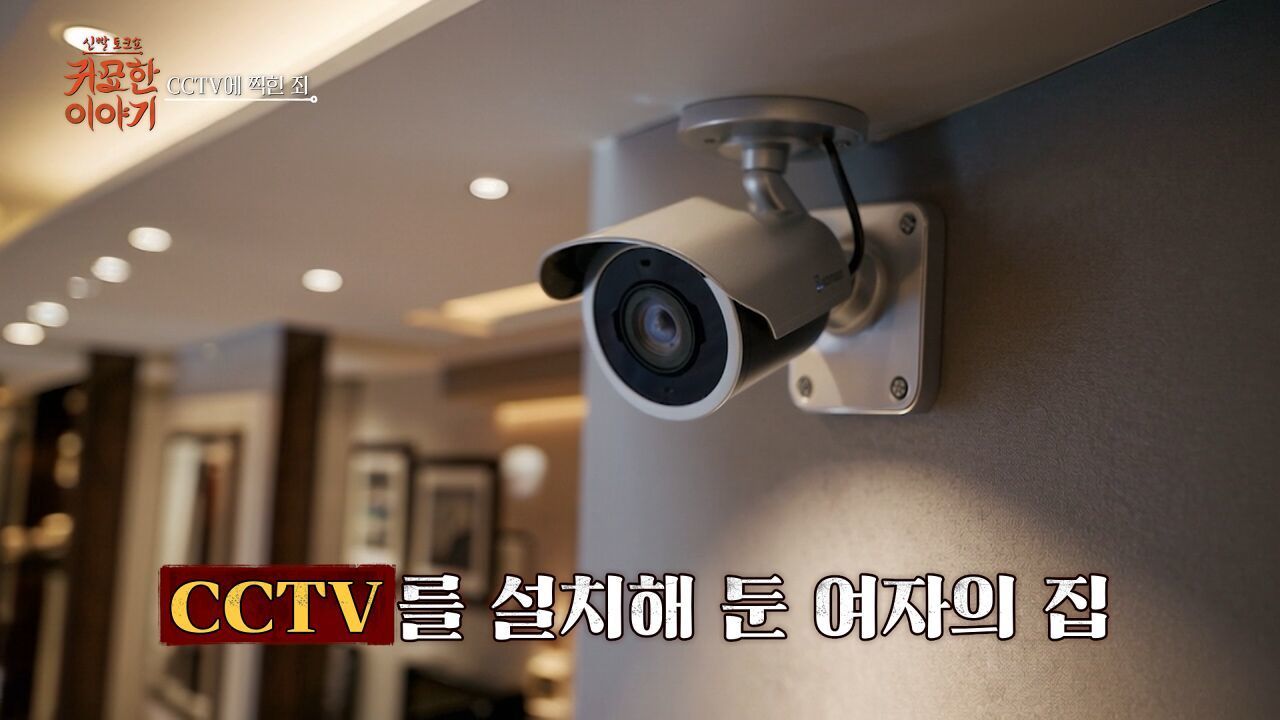 [23회] CCTV에 다른 장면이 찍혔다ㅣ신빨토크쇼 귀묘한 이야기