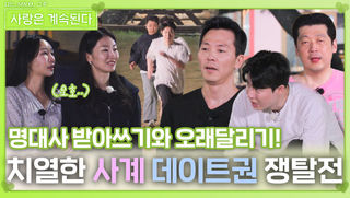치열한 사계 데이트권 쟁탈전ㅣ사랑은 계속된다 EP.129ㅣSBS PLUS X ENAㅣ목요일 밤 10시 30분