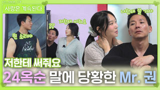 24옥순의 갑작스러운 말에 당황한 Mr. 권ㅣ사랑은 계속된다 EP.129ㅣSBS PLUS X ENAㅣ목요일 밤 10시 30분