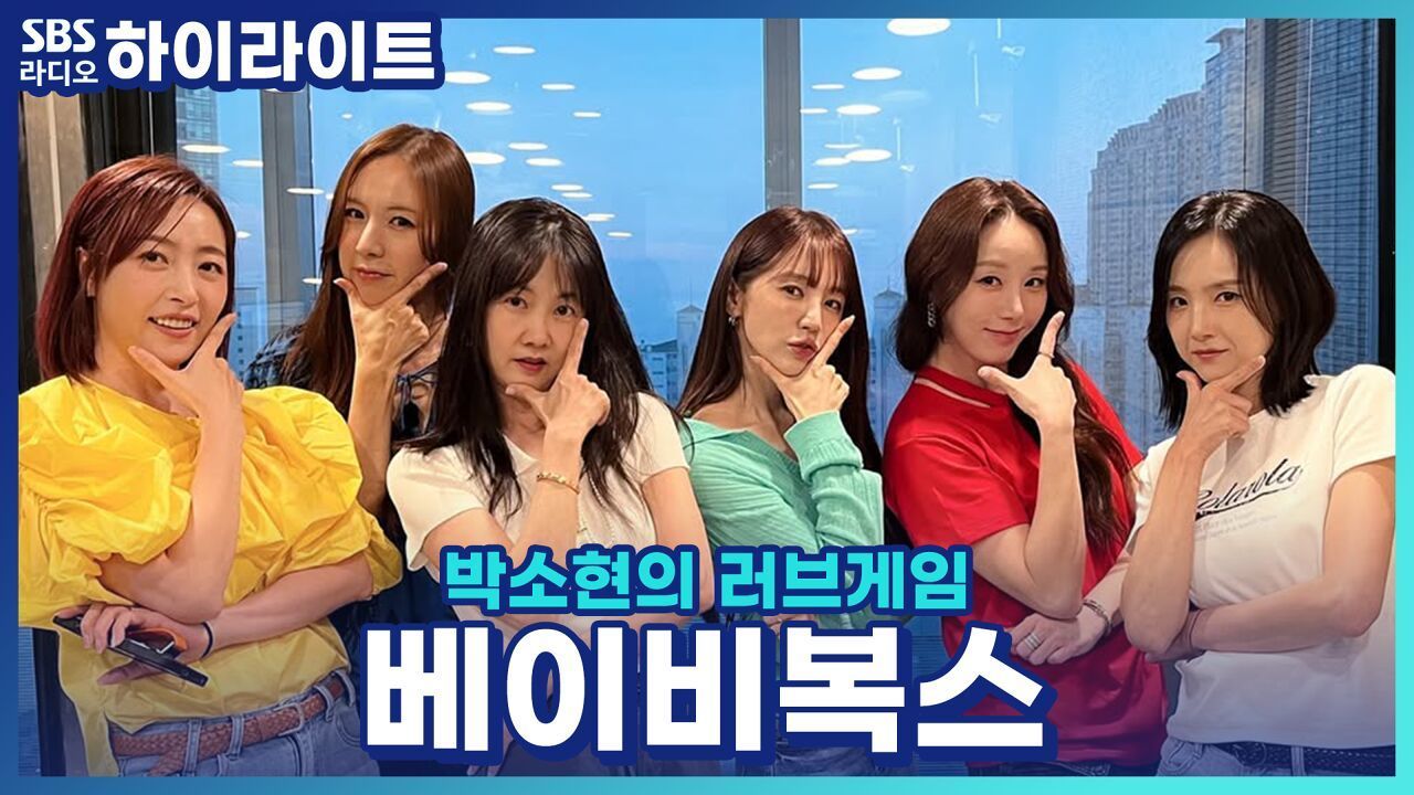 23년 만에 베이비복스 완전체 단독 콘서트, 20대 초반에 맞춰진 안무 어떻게 소화할지?! 썸네일