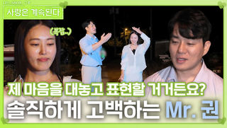 23옥순에게 솔직한 마음을 고백하는 Mr. 권ㅣ사랑은 계속된다 EP.129ㅣSBS PLUS X ENAㅣ목요일 밤 10시 30분
