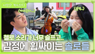 첼로 소리로 감정에 휩싸이는 솔로들ㅣ사랑은 계속된다 EP.129ㅣSBS PLUS X ENAㅣ목요일 밤 10시 30분
