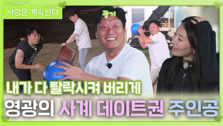영광의 사계 데이트권 주인공?!ㅣ사랑은 계속된다 EP.129ㅣSBS PLUS X ENAㅣ목요일 밤 10시 30분