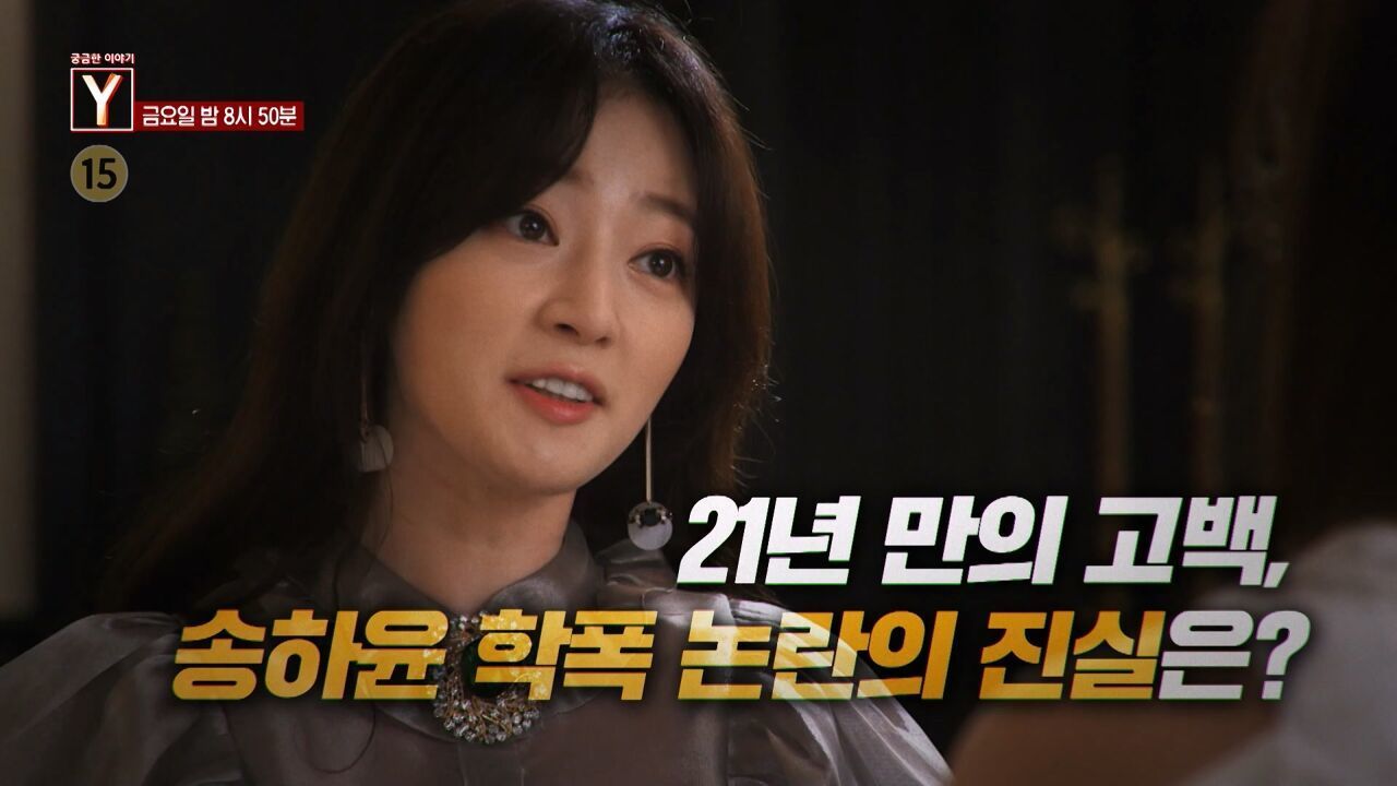 [9월 5일 예고] 21년 만의 고백, 송하윤 학폭 논란의 진실은? / 일본에서 날아온 테러예고 그들은 무엇을 노렸나? 썸네일