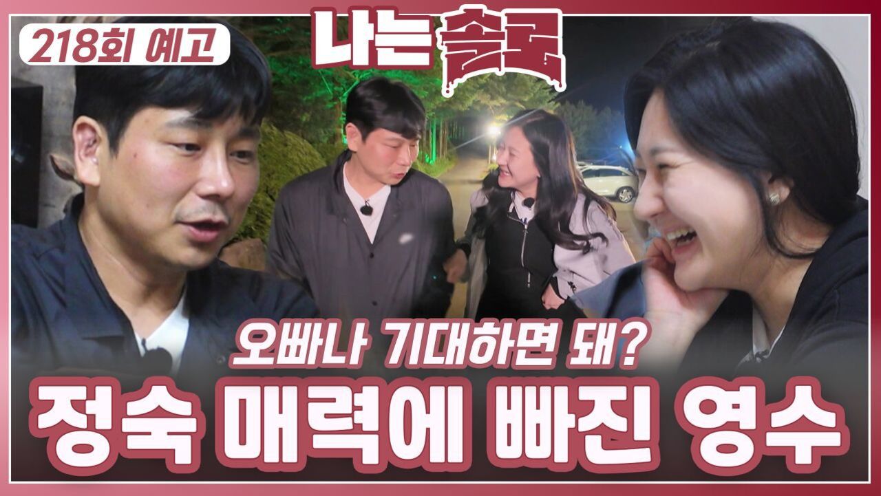 [나는솔로 218회 예고] 정숙 매력에 빠진 영수?!ㅣ나는솔로 EP.218ㅣSBS PLUS X ENAㅣ수요일 밤 10시 30분