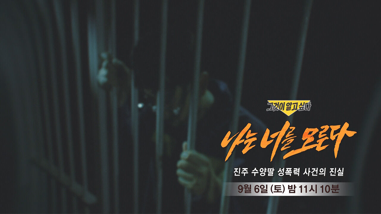 [9월 6일 예고] 나는 너를 모른다 - 진주 수양딸 성폭력 사건의 진실