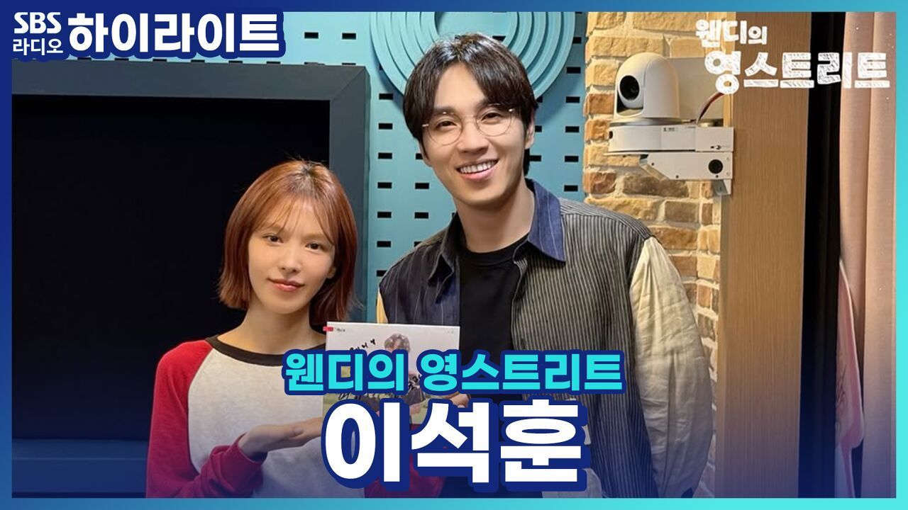 미니 앨범 '새로, 쓰임'으로 돌아온 이석훈, 아빠의 신곡을 들은 아들의 솔직한 반응은?! 썸네일