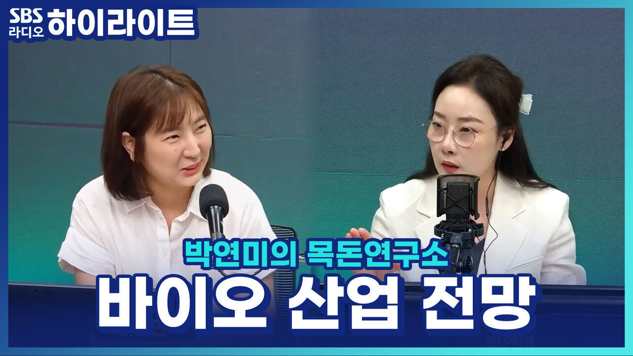 바이오주, 금리 인하 수혜 이어갈까? 바이오주 전망은?