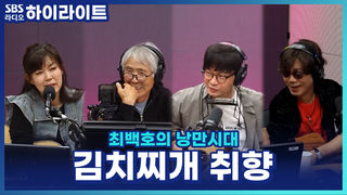 박학기만의 김치찌개 레시피 공개! 최백호의 김치찌개 취향은?