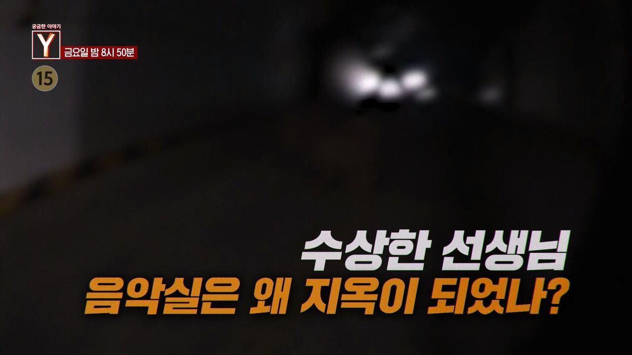 [9월 12일 예고] 오랜 친구의 비밀 마침내 마주할 진실은? / 수상한 선생님 음악실은 왜 지옥이 되었나? 썸네일