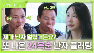 또 나온 24옥순 난자 플러팅에 당황한 Mr. 제갈ㅣ사랑은 계속된다 EP.130ㅣSBS PLUS X ENAㅣ목요일 밤 10시 30분