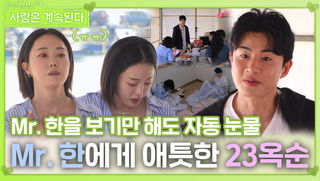 Mr. 한에게 애틋한 감정 생긴 23옥순ㅣ사랑은 계속된다 EP.130ㅣSBS PLUS X ENAㅣ목요일 밤 10시 30분