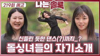 [나는솔로 219회 예고] 돌싱녀들의 자기소개ㅣ나는솔로 EP.219ㅣSBS PLUS X ENAㅣ수요일 밤 10시 30분