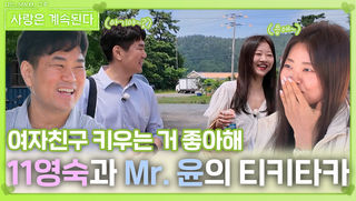 11영숙과 Mr. 윤의 티키타카 데이트ㅣ사랑은 계속된다 EP.130ㅣSBS PLUS X ENAㅣ목요일 밤 10시 30분