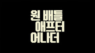 [접속 추천 예고] 원 배틀 애프터 어나더