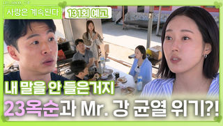 [나솔 사계 131회 예고] 23옥순과 Mr. 강 사이의 균열 위기?!ㅣ사랑은 계속된다 EP.131ㅣSBS PLUS X ENAㅣ목요일 밤 10시 30분
