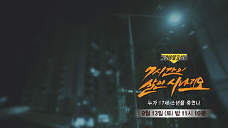 [9월 13일 예고] 7시간의 살인 시나리오 - 누가 17세 소년을 죽였나
