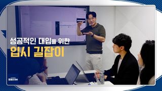 새로운 전략을 위한 입시 길잡이