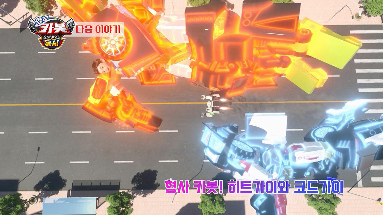 [시즌 16 14화 예고] 형사 카봇! 히트가이와 코드가이 썸네일