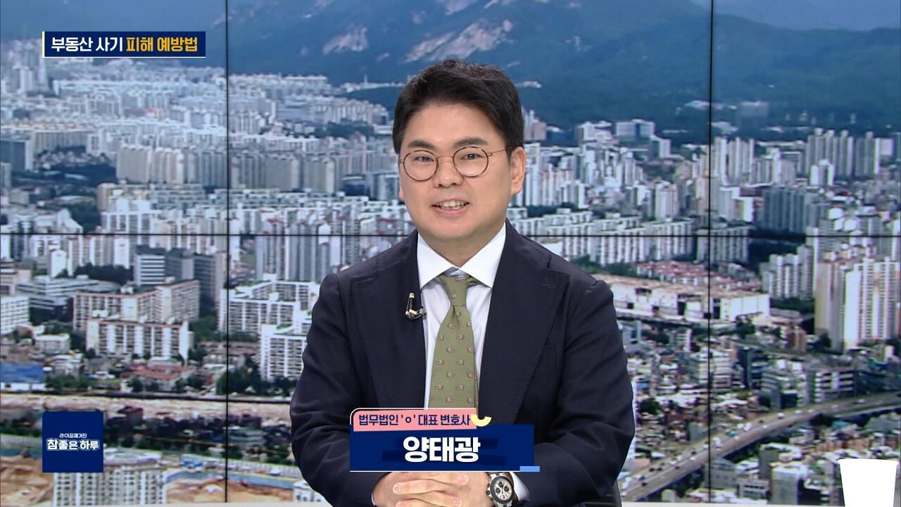 부동산 사기 피해 예방법 썸네일