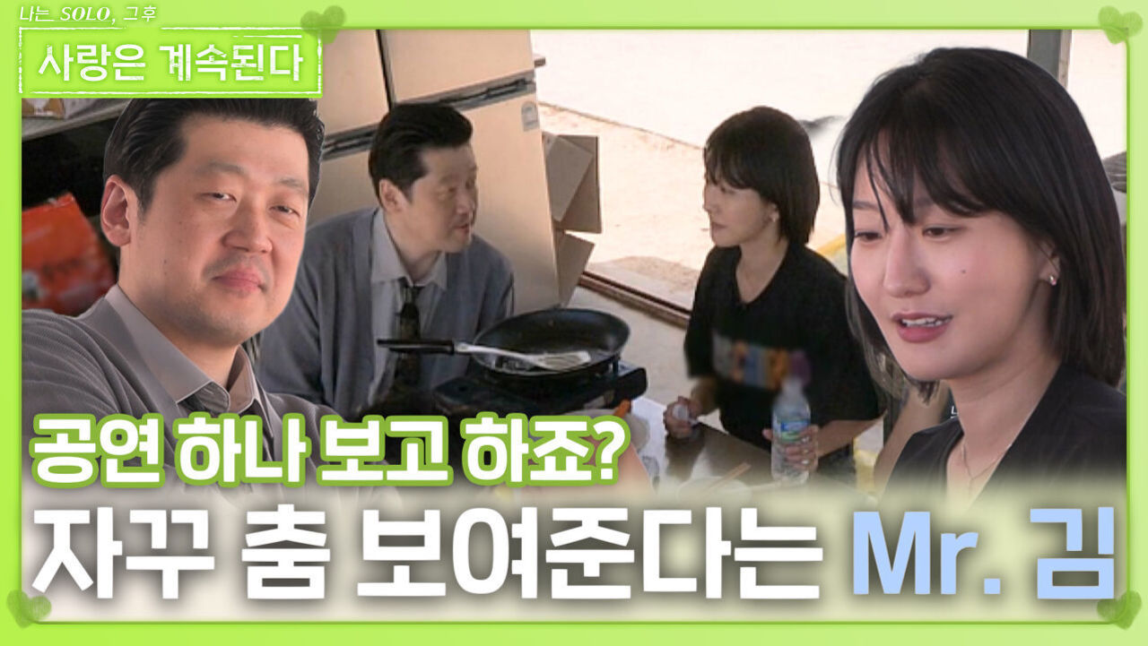 23순자에게 자꾸 춤 보여준다는 Mr. 김ㅣ사랑은 계속된다 EP.131ㅣSBS PLUS X ENAㅣ목요일 밤 10시 30분