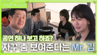 23순자에게 자꾸 춤 보여준다는 Mr. 김ㅣ사랑은 계속된다 EP.131ㅣSBS PLUS X ENAㅣ목요일 밤 10시 30분