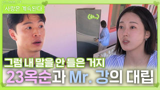 23옥순과 Mr. 강의 대립ㅣ사랑은 계속된다 EP.131ㅣSBS PLUS X ENAㅣ목요일 밤 10시 30분