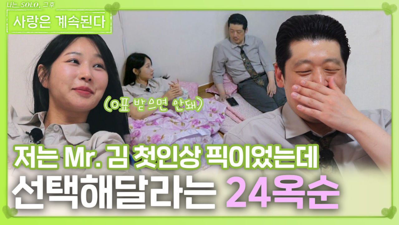 Mr. 김에게 선택해달라는 24옥순ㅣ사랑은 계속된다 EP.131ㅣSBS PLUS X ENAㅣ목요일 밤 10시 30분