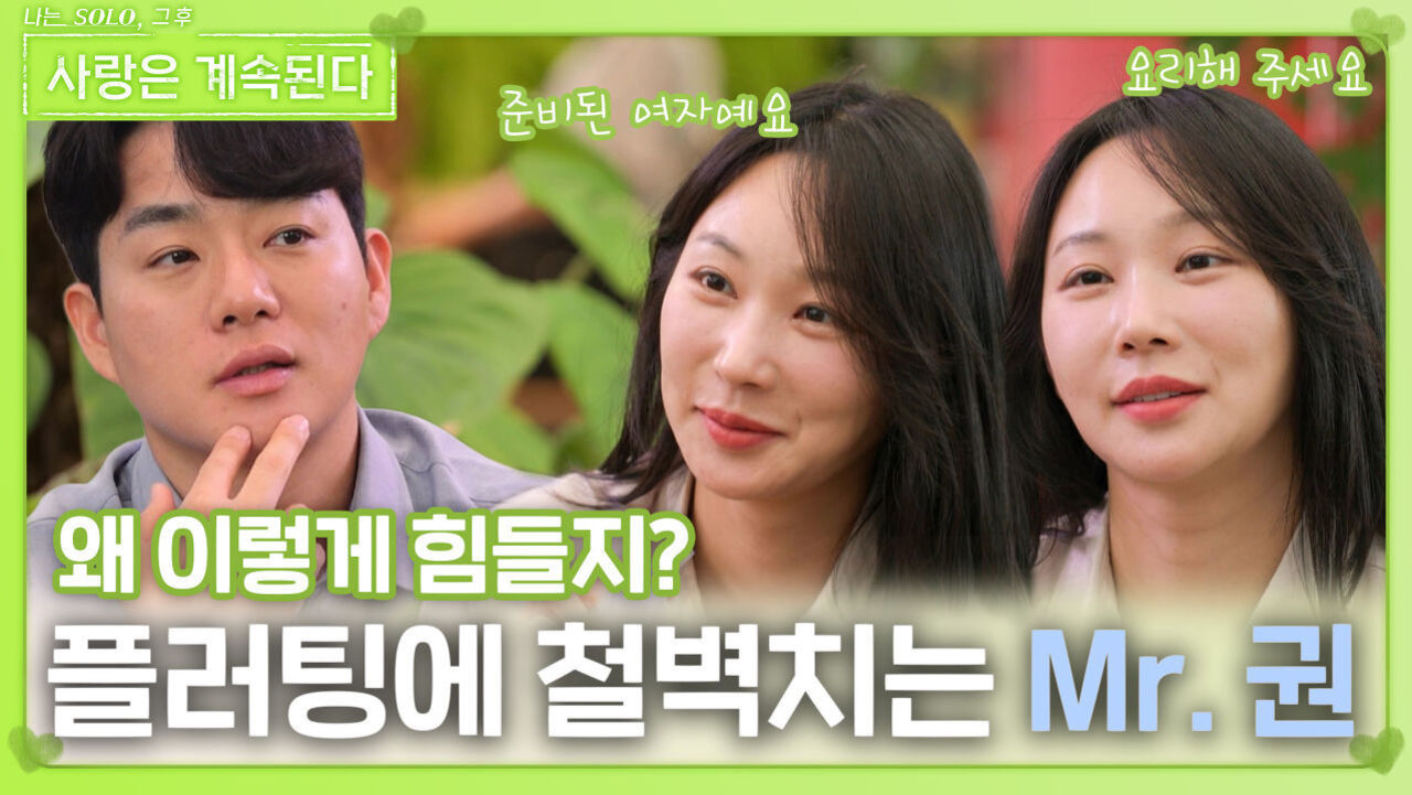 24옥순의 플러팅에 철벽 치는 Mr. 권ㅣ사랑은 계속된다 EP.131ㅣSBS PLUS X ENAㅣ목요일 밤 10시 30분