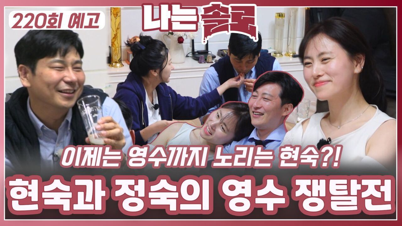 [나는솔로 220회 예고] 현숙과 정숙의 영수 쟁탈전ㅣ나는솔로 EP.220ㅣSBS PLUS X ENAㅣ수요일 밤 10시 30분
