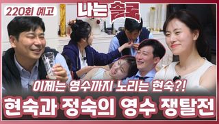 [나는솔로 220회 예고] 현숙과 정숙의 영수 쟁탈전ㅣ나는솔로 EP.220ㅣSBS PLUS X ENAㅣ수요일 밤 10시 30분