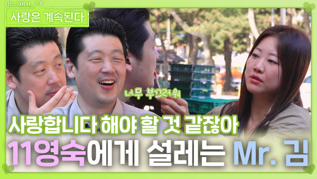 11영숙에게 설레는 Mr. 김ㅣ사랑은 계속된다 EP.131ㅣSBS PLUS X ENAㅣ목요일 밤 10시 30분