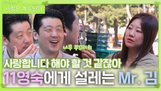 11영숙에게 설레는 Mr. 김ㅣ사랑은 계속된다 EP.131ㅣSBS PLUS X ENAㅣ목요일 밤 10시 30분