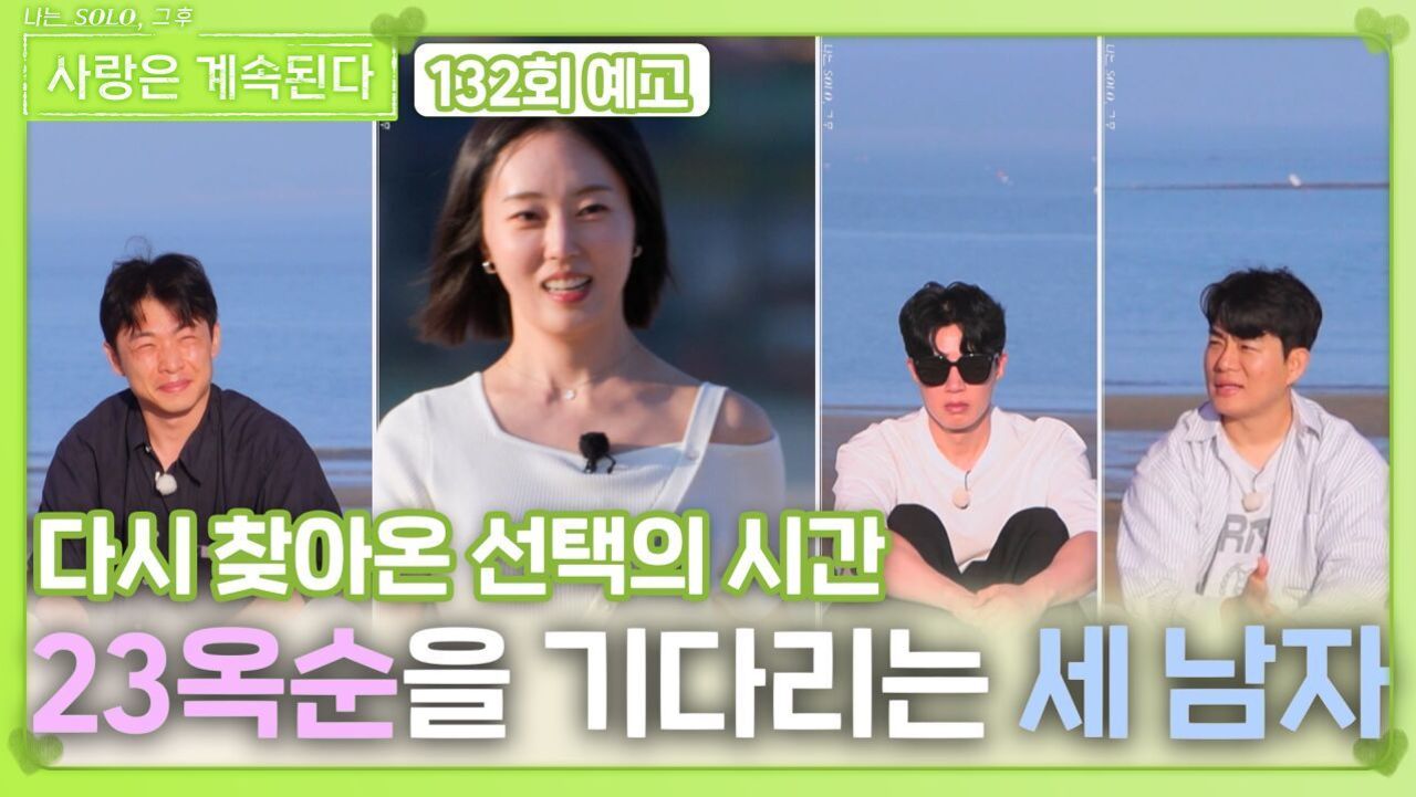 [나솔 사계 132회 예고] 23옥순을 기다리는 세 남자의 운명은?ㅣ사랑은 계속된다 EP.132ㅣSBS PLUS X ENAㅣ목요일 밤 10시 30분