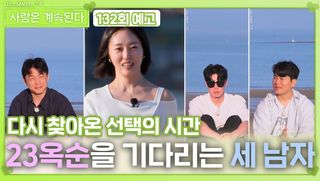 [나솔 사계 132회 예고] 23옥순을 기다리는 세 남자의 운명은?ㅣ사랑은 계속된다 EP.132ㅣSBS PLUS X ENAㅣ목요일 밤 10시 30분