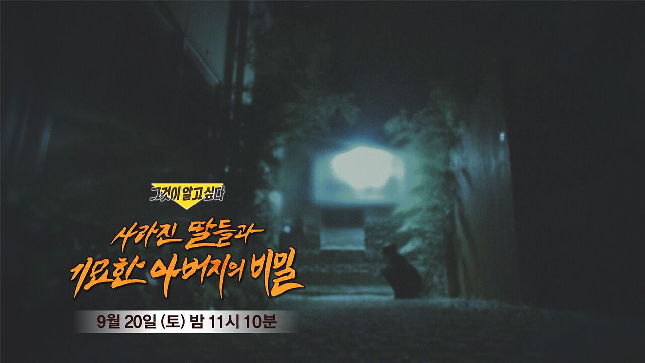 [9월 20일 예고] 사라진 딸들과 기묘한 아버지의 비밀