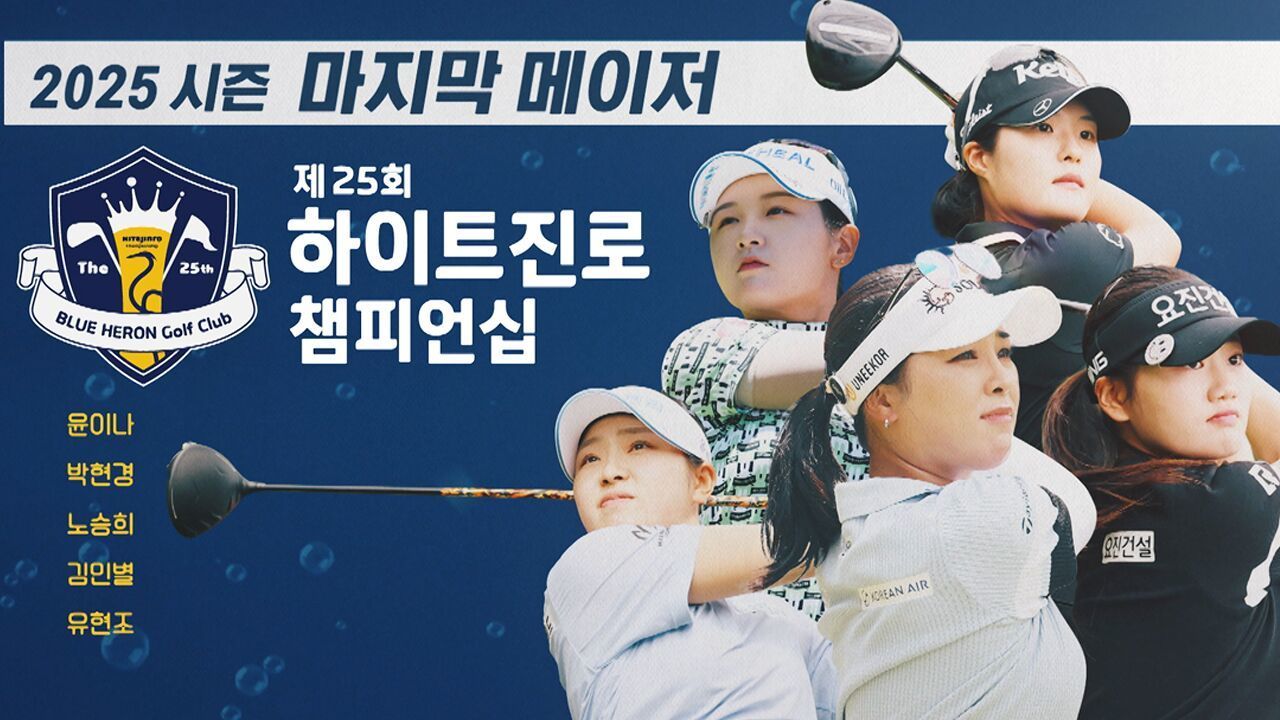 김하늘 해설 데뷔! 시즌 마지막 메이저 대회, 제25회 하이트진로 챔피언십 [예고] 썸네일