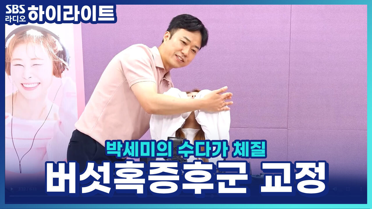 뒷목이 볼록하게 튀어나왔다면? 송영민 전문가의 버섯혹증후군 교정 스트레칭! [박세미의 수다가 체질] 썸네일