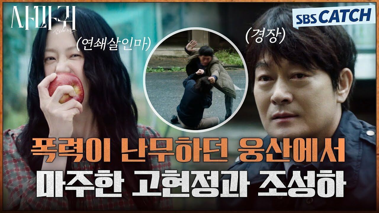 폭력이 난무하던 웅산에서 마주한 고현정과 조성하 사과 하나 깨물었을 뿐인데 섬뜩..ㄷㄷ 썸네일