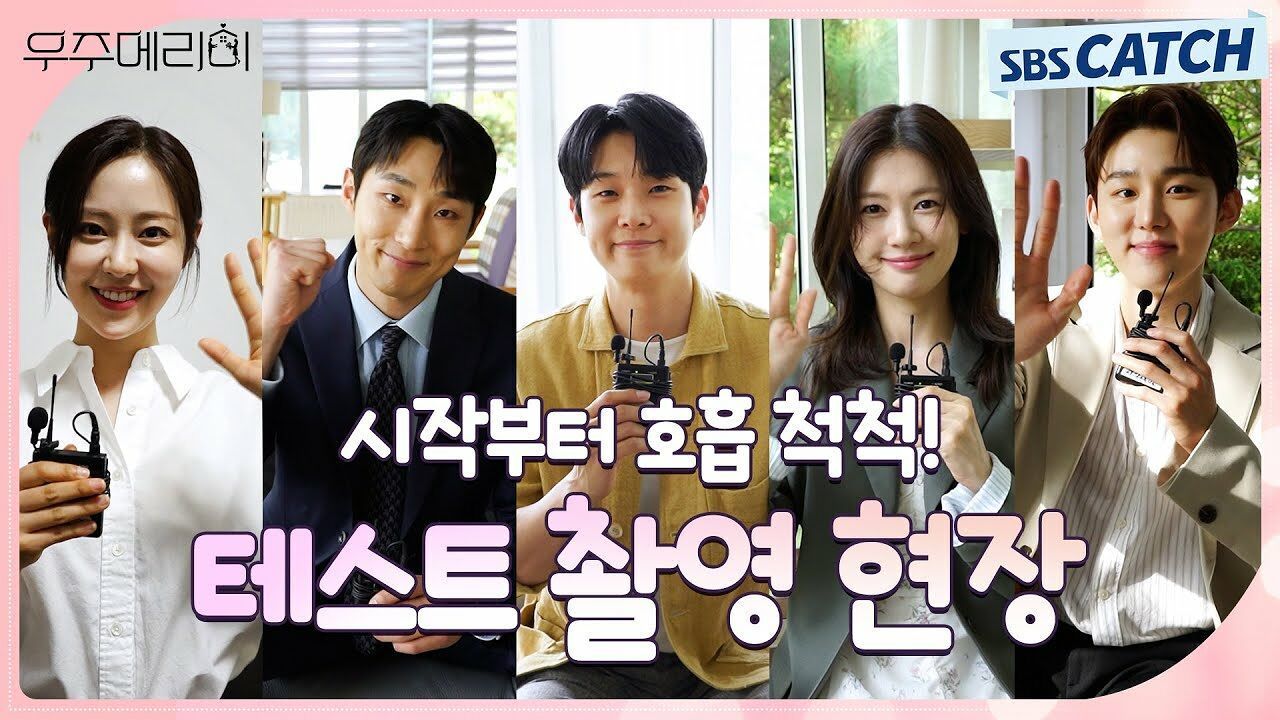 [메이킹] 눈만 마주쳐도 웃음 나는 유쾌한 호흡! 〈우주메리미〉 테스트 촬영 현장 비하인드