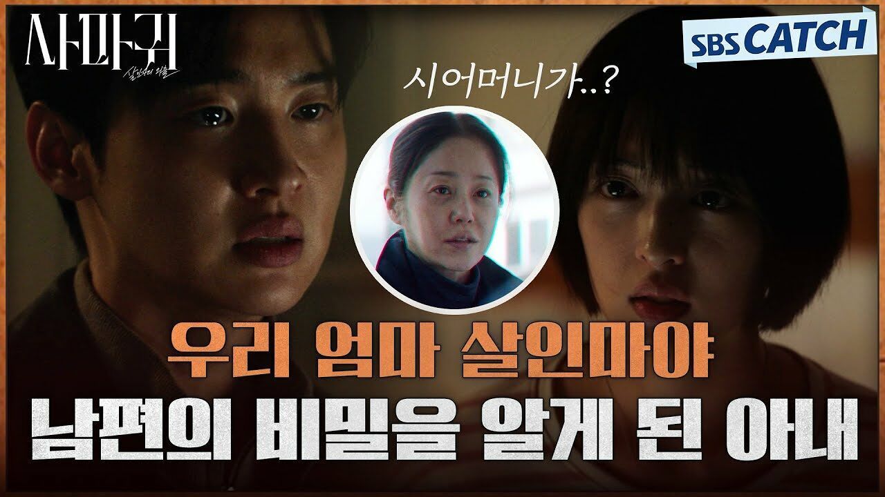  우리 엄마가 연쇄살인마야  남편 장동윤의 비밀을 알게 된 아내 김보라