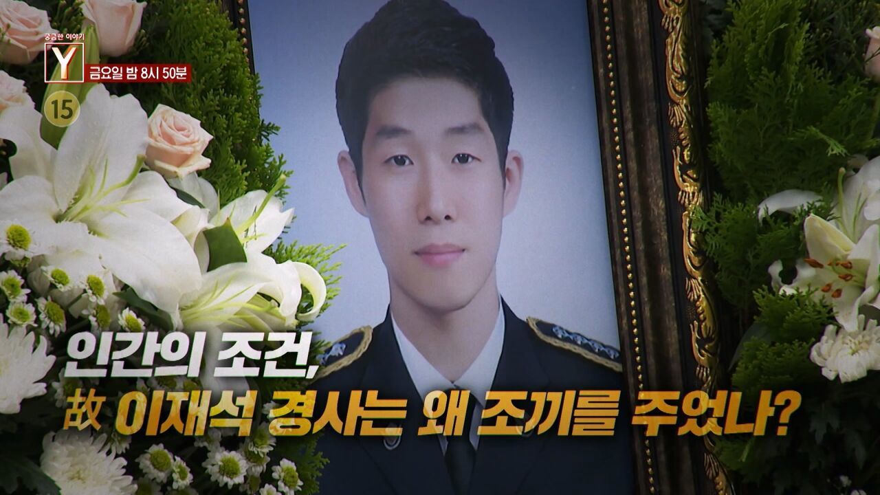 [9월 26일 예고] 인간의 조건, 故 이재석 경사는 왜 조끼를 주었나? / 여교수를 폭로합니다. 은밀한 진실은 무엇인가? 썸네일