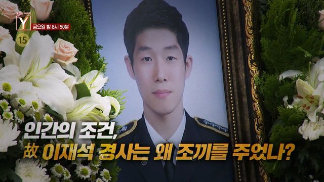 [예고] 인간의 조건, 故 이재석 경사는 왜 조끼를 주었나? 