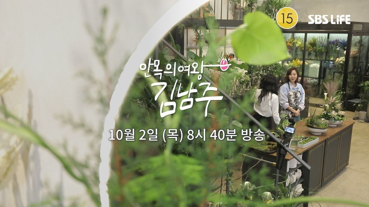 [19회 예고] 안목의 공주(?) 시절 모델 선발 썰 (+남대문 시장 나들이) | '안목의 여왕 김남주'