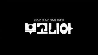 [접속 추천 예고] 부고니아