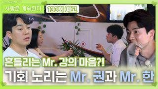[나솔 사계 133회 예고] 흔들리는 Mr. 강의 마음을 틈타 기회를 노리는 Mr. 권과 Mr. 한?!ㅣ사랑은 계속된다 EP.133ㅣSBS PLUS X ENAㅣ목요일 밤 10시 30분