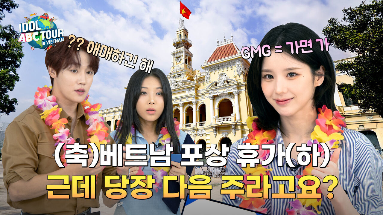 (IDOL_ABC_TOUR EP-01 / Vietnam) 완판 요정들, 이번엔 [베트남 ABC 투어]?! 아무도 모르는 'ABC'의 정체는?! 썸네일