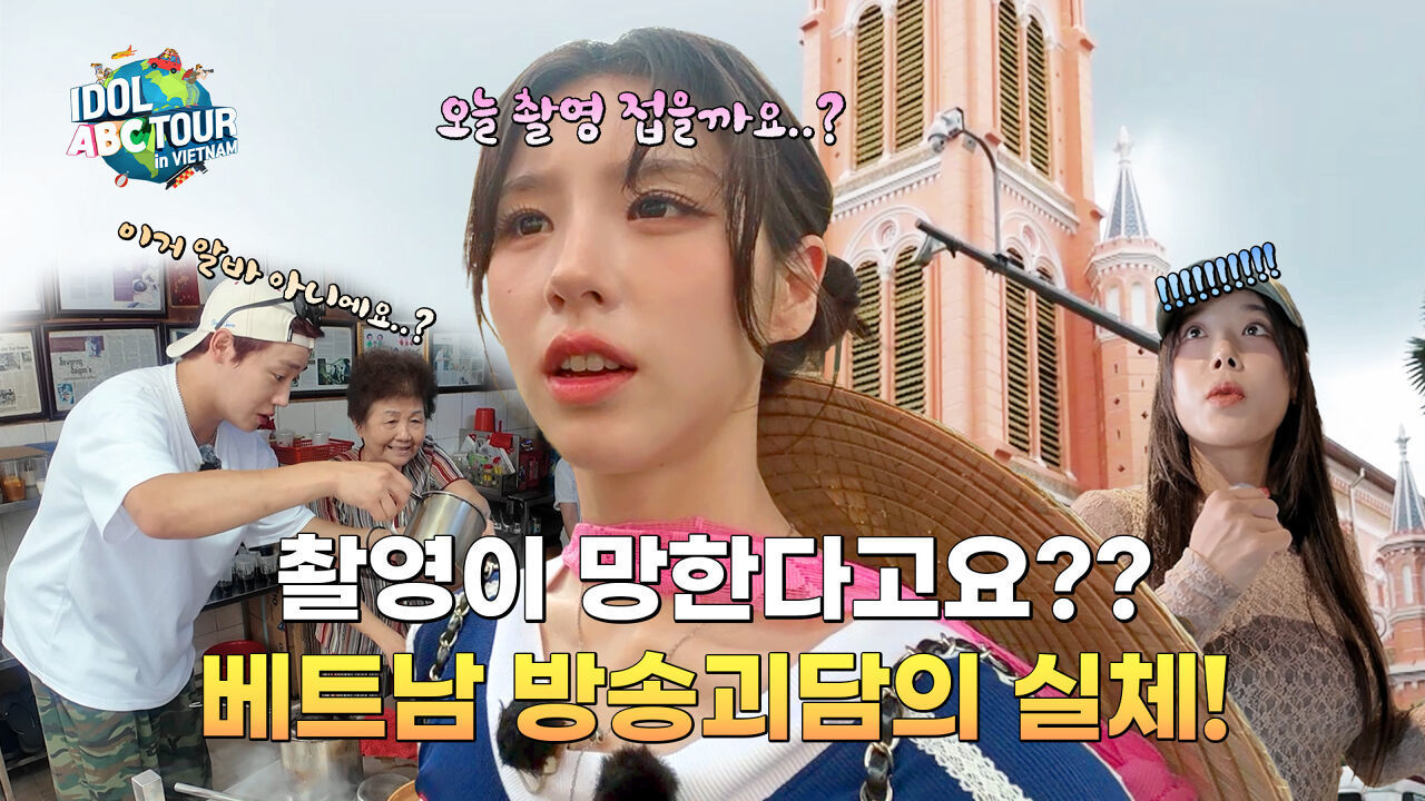 (IDOL_ABC TOUR EP-04 / Vietnam) 로컬 커피부터 핑크 성당까지?! 유빈·장준·희진의 호찌민 시티 두 번째 ABC 투어 코스! 썸네일