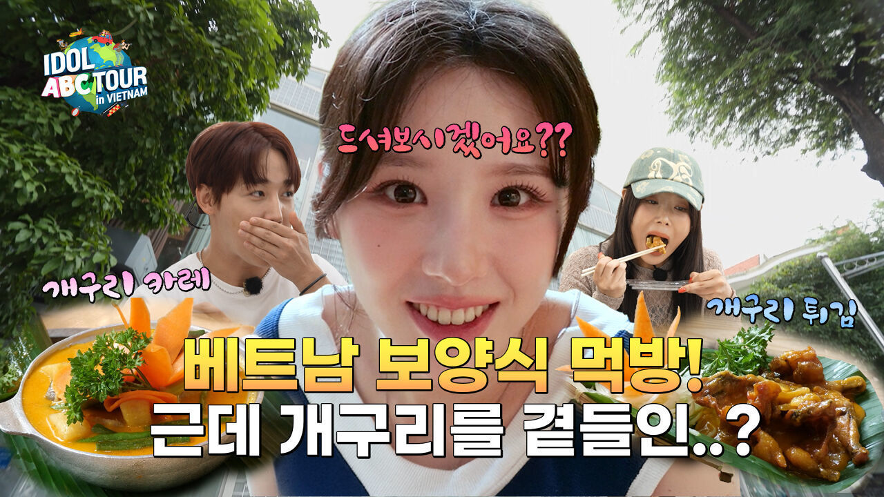 (IDOL_ABC TOUR EP-05 / Vietnam) 개구리 먹방부터 힐링 스파까지! 그리고 드디어 두 번째 키워드 오픈?! 썸네일