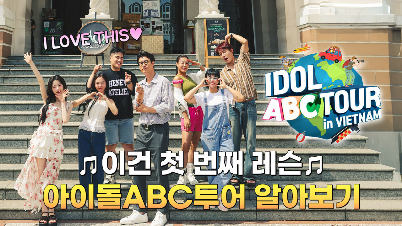 (IDOL_ABC TOUR TEASER 2 / Vietnam) 베트남 호찌민에 도착!! 했지만..? 단순한 포상 휴가가 아니었다고?! 드디어 밝혀지는 ABC의 정체! 썸네일